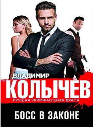 Обложка книги «Босс в законе» — Владимир Колычев