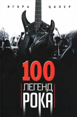 Обложка книги «100 легенд рока. Живой звук в каждой фразе» — Игорь Цалер