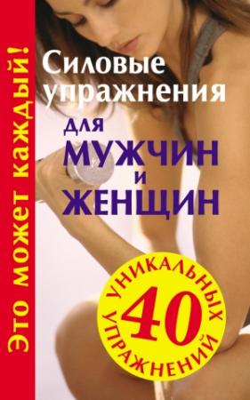 Обложка книги «Силовые упражнения для мужчин и женщин» — Юрий Медведько