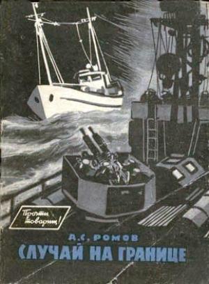 Обложка книги «Случай на границе» — Анатолий Ромов