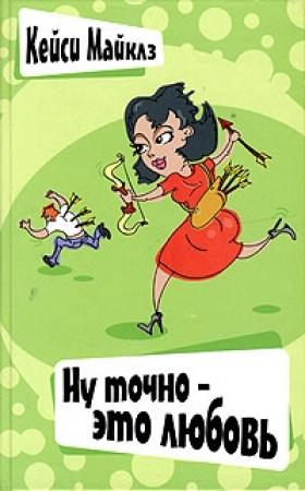Обложка книги «Ну точно - это любовь» — Кейси Майклз