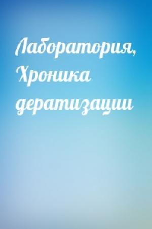 Обложка книги «Лаборатория, Хроника дератизации»