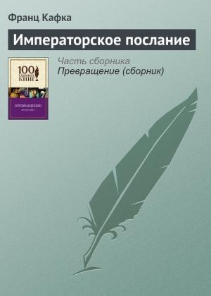 Обложка книги «Императорское послание» — Франц Кафка