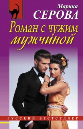 Обложка книги «Роман с чужим мужчиной» — Марина Серова