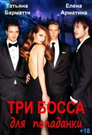 Обложка книги «Три босса для попаданки» — Татьяна Барматти, Елена Арматина