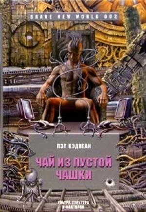 Обложка книги «Чай из пустой чашки» — Пэт Кэдиган