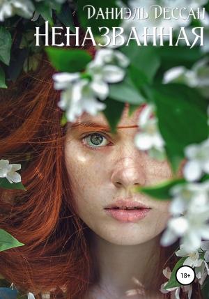 Обложка книги «Неназванная» — Даниэль Дессан