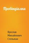 Ярослав Михайлович Стельмах - Провінціалки