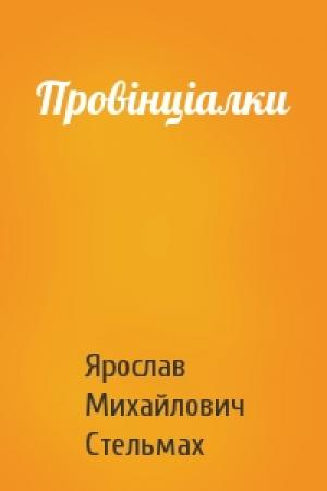 Обложка книги «Провінціалки» — Ярослав Михайлович Стельмах