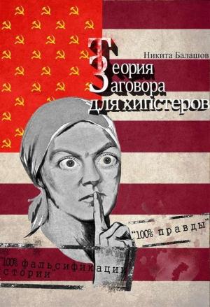 Обложка книги «Теория заговора для хипстеров» — Никита Балашов