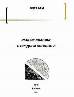 Обложка книги «Ранние славяне в Среднем Поволжье» — Максим Жих
