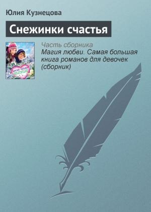 Обложка книги «Снежинки счастья» — Юлия Кузнецова