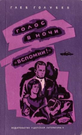 Обложка книги ««Вспомни!»» — Глеб Голубев