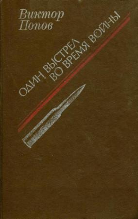 Обложка книги «Один выстрел во время войны» — Виктор Попов