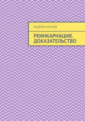 Обложка книги «Реинкарнация. Доказательство» — Андрей Ангелов