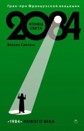 Обложка книги «2084: Конец света» — Буалем Сансаль
