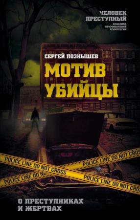 Обложка книги «Мотив убийцы. О преступниках и жертвах» — Сергей Познышев