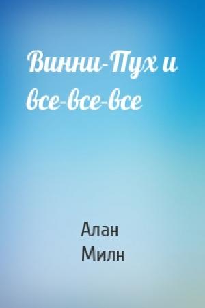 Обложка книги «Винни-Пух и все-все-все» — Алан Милн