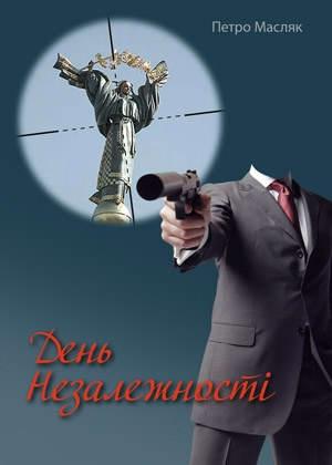 Обложка книги «День Незалежності» — Петро Масляк