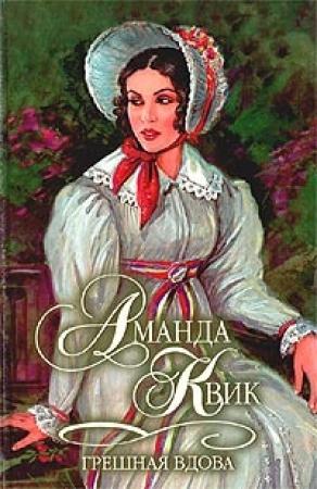 Обложка книги «Грешная вдова» — Джейн Энн Кренц