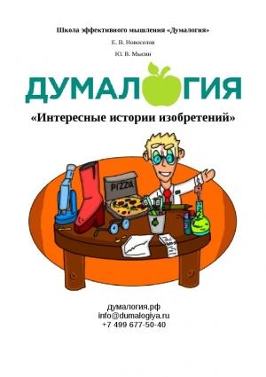 Обложка книги «Интересные истории изобретений» — Юрий Мысин, Школа Думалогия, Евгений Новоселов