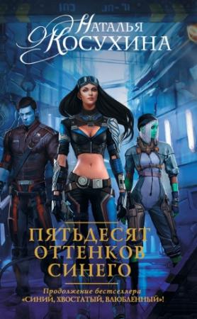 Обложка книги «Пятьдесят оттенков синего» — Наталья Косухина