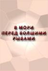  - В мори перед болшими рыбами сказание о Ерше о Ершове сыне, о щетине о ябеднике, о воре о разбойнике, о лихом человеке, как с ним тягалися рыбы Лещ да Головль, крестьяня ростовского уезду