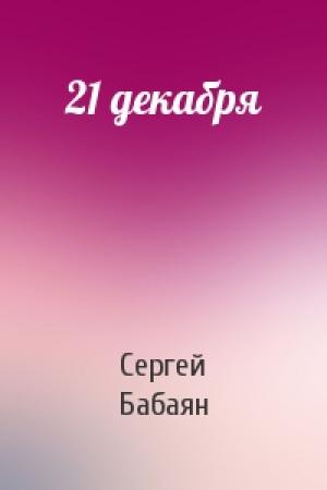 Обложка книги «21 декабря» — Сергей Бабаян