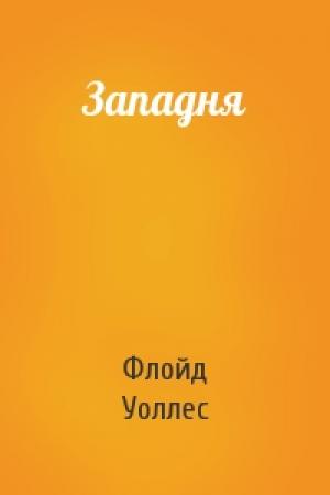 Обложка книги «Западня» — Флойд Уоллес