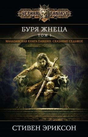 Обложка книги «Буря Жнеца. Том 1» — Стивен Эриксон