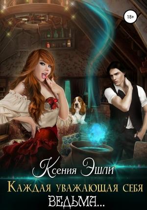 Обложка книги «Каждая уважающая себя ведьма…» — Ксения Эшли