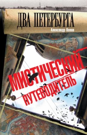 Обложка книги «Два Петербурга. Мистический путеводитель» — Александр Попов