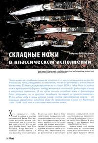 Журнал Прорез, Виктор Мещеряков - Складные ножи в классическом исполнении