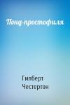 Гилберт Честертон - Понд-простофиля