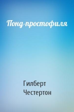 Обложка книги «Понд-простофиля» — Гилберт Честертон