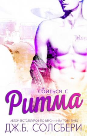 Обложка книги «Сбиться с ритма» — Дж. Б. Солсбери