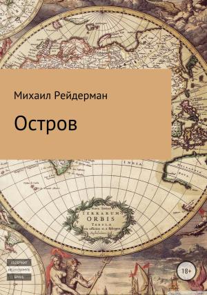 Обложка книги «Остров» — Михаил Рейдерман