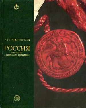 Обложка книги «Россия накануне смутного времени» — Руслан Скрынников