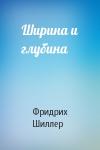 Фридрих Шиллер - Ширина и глубина