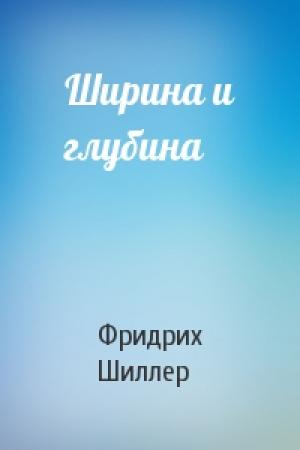 Обложка книги «Ширина и глубина» — Фридрих Шиллер