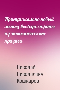 Принципиально новый метод выхода страны из экономического кризиса