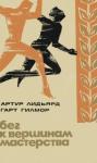 Гарт Гилмор, Артур Лидьярд - Бег к вершинам мастерства