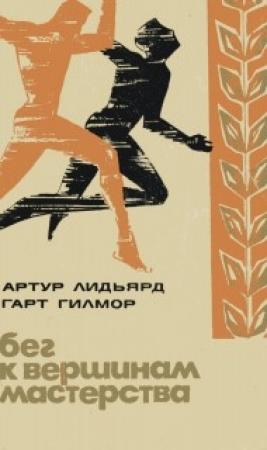 Обложка книги «Бег к вершинам мастерства» — Гарт Гилмор, Артур Лидьярд