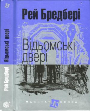 Обложка книги «Відьомські двері» — Рэй Брэдбери
