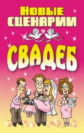 Обложка книги «Новые сценарии свадеб» — Любовь Смирнова