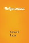 Алексей Басов - Повременка