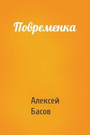 Обложка книги «Повременка» — Алексей Басов