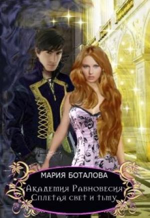 Обложка книги «Сплетая свет и тьму» — Мария Боталова