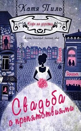 Обложка книги «Свадьба с препятствиями» — Катя Пиль