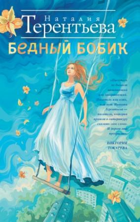 Обложка книги «Бедный Бобик» — Наталия Терентьева